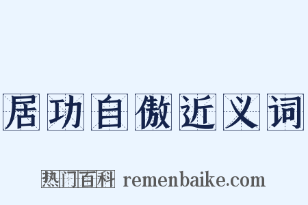 居功自傲近义词是什么意思的图片